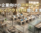 効率アップするオフィスのレイアウトをご提案します 動線やゾーニングなどを考慮し、最適なオフィスレイアウトを作成 イメージ1