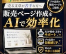初心者向け販売ページ作成をAIで効率化します 【売る文章が苦手な方へ】副業・スキル販売・コンテンツ販売 イメージ1