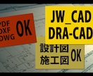 ＣＡＤで図面作成します 【JW_CAD】【DRA-CAD】での図面をサポートします イメージ1