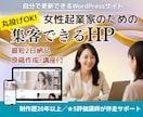 女性向け｜原稿丸投げでHPを最短2日で作ります 更新レッスン付！SEOに強いWordPressサイト制作 イメージ1