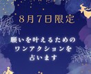 願いを叶えるためのワンアクションを占います 8月7日限定！願いを現実にするために一歩踏み出したいあなたに イメージ1