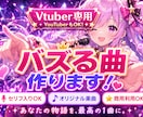Vチューバー・配信者様向けに推される楽曲を作ります あなたを推される存在に変える曲を作ります。 イメージ1