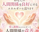 あなたの人間関係を良好にするエネルギーを送ります 愛と調和のエネルギーで 人間関係を改善 イメージ1