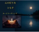 心の灯りをともすカードリーディングをします カードと言葉で、今のあなたに必要なメッセージを届けます イメージ1