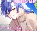 期間限定価格！アイコンイラストお描きします 実績が欲しいため期間限定でお値下げ中♪ イメージ1