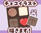アイコンに使える！チョコイラスト描きます 〜あなただけのチョコ作ります〜 イメージ1