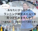 最短ルートで、自己ベストへと導きます あなたにぴったりの練習メニューを見つけてみませんか？ イメージ1