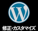 1箇所からOK！WEBデザイン修正承ります ワードプレスでのお困り事を解決します！即レス即対応！ イメージ1