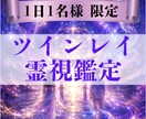 彼とのツインレイのつながりを霊視鑑定します なぜか惹かれる彼とのご縁の意味を鑑定します イメージ1