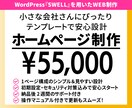 テンプレートで安心価格、ホームページ制作します 費用は抑えて、見た目はきちんと。目的別にお手頃価格で丁寧対応 イメージ1