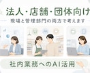 法人向けAI活用相談に60分対応します 社内業務への使い方をやさしく整理 イメージ5