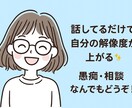 話して気持ちを整理！あなたのモヤモヤお聞きします 話しているだけで思考の解像度が上がるおしゃべりタイム！ イメージ1