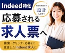 Indeed特化◆応募される求人票を設計します Indeed運用経験者が検索・クリック・応募まで考えて設計！ イメージ1
