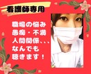 看護師専用 悩み・愚痴・不満、なんでも聞きます 看護師歴16年！同じ看護師だからわかりあえる！ イメージ1