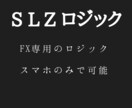 FXロジック！シンプルなので初心者でも理解できます スマホでもできるので場所を選ばない イメージ1