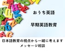英語×日本語のバランスを一緒に考えます 英語育児中の日本語力に不安がある方へ（メッセージ相談） イメージ1