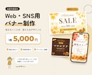 お店や会社のWeb・SNS用バナーを制作します 1枚5,000円・修正3回。伝えたいことが目に入るデザインに イメージ1