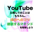 YouTube初心者限定１ヶ月活動をサポートします 友人感覚DMで気軽に相談！確実にチャンネルを成長させよう イメージ4