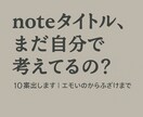 noteタイトル考えます。読まれる10案届けます スキ0でも、バズってなくても。読まれるきっかけをつくります イメージ1