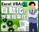 Excel VBAで業務の自動化ツールを作成します 時間を掛けていた手作業をマクロであっという間に自動化します！ イメージ1