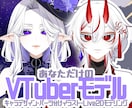 あなただけのVTuberモデル制作いたします 女性・男性どちらも制作可！世界観を構築したい方にオススメ✨ イメージ1
