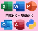 面倒な作業、効率化します 【実績１０件達成まで追加料金なし一律3000円】 イメージ1