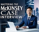 元MBB面接官がマッキンゼーの面接対策します ケース面接・PEIともに対応いたします イメージ1