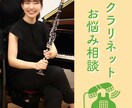クラリネットのお悩み相談します ⭐︎楽器購入、リード、緊張、歯列矯正、気になること何でも⭐︎ イメージ1