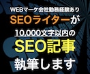 SEO対策をした10,000字の記事を作成します WEBマーケ会社勤務経験者による高品質なSEO記事をご提供 イメージ1