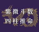 四柱推命+紫微斗数で悩みを占います 仕事・人生・適職・才能・人間関係 あなたの可能性を広げます。 イメージ1
