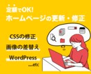 ホームページの更新・修正します HTML/CSS・文字や画像の差し替えを行います！ イメージ1