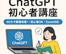 ChatGPT初心者講座＋実務活用アドバイスします 60分で業務や日常にすぐ使えるAI術を習得！ イメージ1