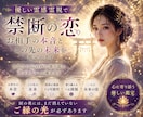 禁断の恋お相手の本音とこの先の未来を鑑定します あなたの心の声に寄り添い光の先へと導きます イメージ1