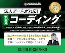 法人チームが対応！コーディング代行いたします デザインデータから高品質なコーディングを行います イメージ1