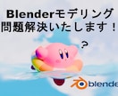 Blenderでのモデリングの問題解決します 行き詰っている点を分かりやすく解説、解決いたします！ イメージ1