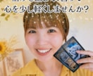 恋愛・復縁・複雑恋愛｜お相手の気持ちを鑑定します 仕事・人間関係・金運などのご相談もお気軽にご相談ください♥ イメージ1