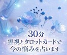 ３０分　霊視とタロットカードで今の悩みを占います あなたの心に寄り添う優しい鑑定 イメージ1