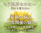 誰にも言えない家族や義実家の悩みを霊視します 【初回限定】家族だから言えない苦しみありませんか？ イメージ1
