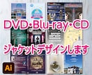 DVD、ブルーレイ、CDのジャケットデザインします 音、映像をデザインで魅せます！AIデータ納品値下げしました！ イメージ1