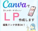 Canvaで魅力を引き出すLPを制作します Canvaだから修正・運用も簡単｜納品後も使いやすいLP イメージ1