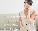 子育てお母さんのお話お聴きします 平日の日中、ゆっくりお話。話したいこと何でもOKです。 イメージ1
