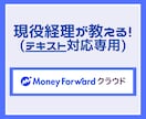 MFクラウド会計！基本的な使い方からご説明します 【テキストのみ】ビデオチャット希望の方は下記リンクへ イメージ1