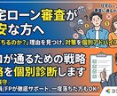 住宅ローン審査｜通るための対策を個別診断します 「なぜ通らないの？」「いくら借りられる？」不安を解消します イメージ1