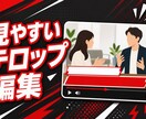 YouTube動画をテロップ付きで編集します カット・テロップ・BGMまで、見やすさ重視で仕上げます イメージ2