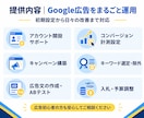 Google広告の設定・運用・改善を代行します 月額運用手数料1万円〜｜個人事業主様・小規模事業者様向け イメージ2