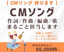 CMソングの制作を作詞作曲編曲歌まるごと担当します 現役CMソング作家・シンガーがキャッチーなCMソング作ります イメージ1