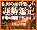 充実⭐️１ヶ月間の運勢の流れ｜行動案をお伝えします 8月の【運勢占い】西洋占星術×数秘×タロットの融合占術 イメージ1
