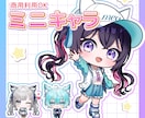 かわいいミニキャラ制作いたします 商用利用可能！！丁寧に制作いたします。 イメージ1