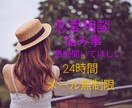 最大7日間！電話ではなくメッセージで相談聞きます 恋愛相談/悩み事/愚痴 メッセージでゆっくりお聞かせください イメージ1