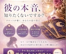 復縁・不倫｜彼の本音と未来、取るべき行動を導きます 彼の本音・未来・今あなたがすべき行動を明確にお伝えします イメージ1